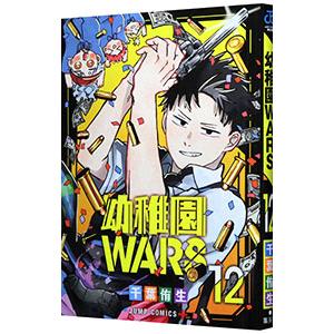 幼稚園WARS 12／千葉侑生