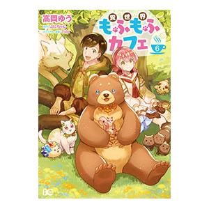 異世界もふもふカフェ 6／高岡ゆう