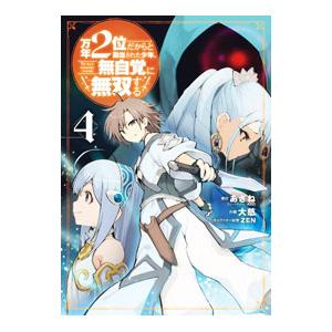 万年2位だからと勘当された少年、無自覚に無双する 4／大慈