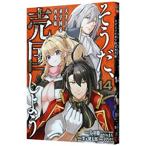 そうだ、売国しよう−天才王子の赤字国家再生術− 14／えむだ