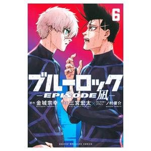 ブルーロック−EPISODE 凪− 6／三宮宏太／ノ村優介