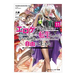 マジカル★エクスプローラー エロゲの友人キャラに転生したけど、ゲーム知識使って自由に生きる 11／入...