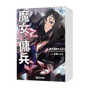 魔女と傭兵 （1〜7巻（6巻上下）、計8巻セット）／超法規的かえる