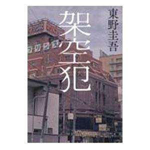 架空犯／東野圭吾