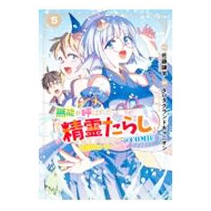 無能と呼ばれた『精霊たらし』〜実は異能で、精霊界では伝説的ヒーローでした〜＠COMIC 5／タバタグ...