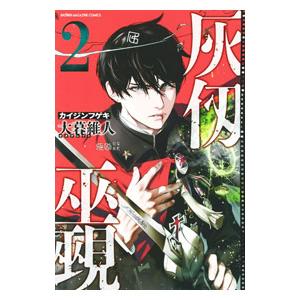 灰仭巫覡 2／大暮維人