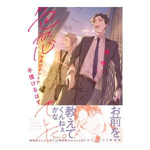 色恋マネジメントで手懐けるはずでした。／式守