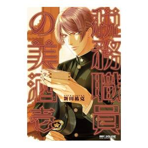 税務職員の美酒 1／新田祐克