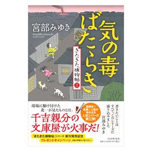 気の毒ばたらき／宮部みゆき