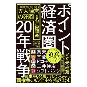 ポイント経済圏20年戦争／名古屋和希