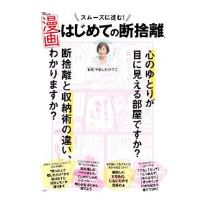 スムーズに進む！漫画・はじめての断捨離／やましたひでこ
