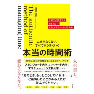 ムダがなくなり、すべてがうまくいく本当の時間術／望月俊孝