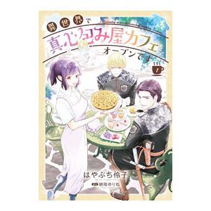 異世界で真心包み屋カフェをオープンです 1／はやぶち伶子
