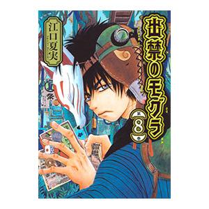 出禁のモグラ 8／江口夏実
