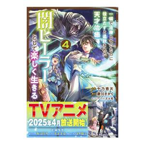 一瞬で治療していたのに役立たずと追放された天才治癒師、闇ヒーラーとして楽しく生きる 4／十乃壱天