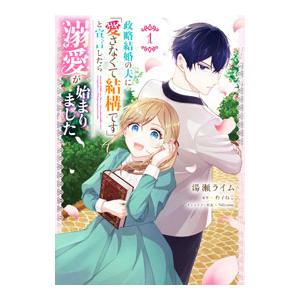 政略結婚の夫に「愛さなくて結構です」と宣言したら溺愛が始まりました 1／湯瀬ライム
