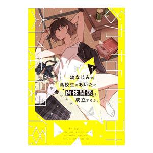 幼なじみの高校生のあいだに肉体関係は成立するか。 1／紺矢ユキオ