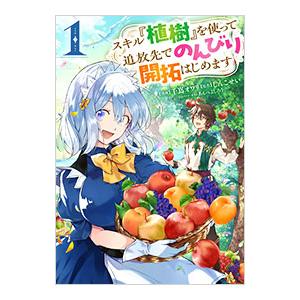 スキル『植樹』を使って追放先でのんびり開拓はじめます 1／千嶌オワリ