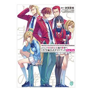 ようこそ実力至上主義の教室へ 1年生編公式ガイドブック First File／衣笠彰梧