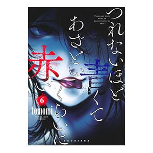 つれないほど青くて あざといくらいに赤い 6／tomomi