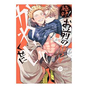 絶対！お前のほうがかわいいくせに／秋良ろじ