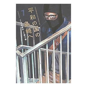 平和の国の島崎へ 7／瀬下猛