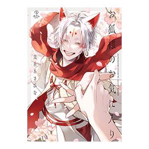 お狐様のお気に入り／茉白あさひな