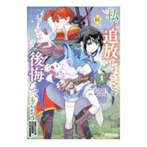 私を追放したことを後悔してもらおう 父上は領地発展が私のポーションのお陰と知らないらしい 1／野山か...