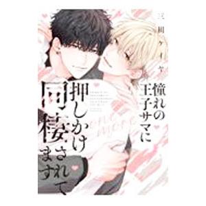 憧れの王子サマに押しかけ同棲されてます one more／三川ケイヤ