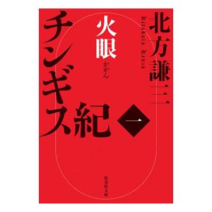 チンギス紀 1／北方謙三
