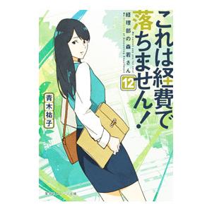 これは経費で落ちません！ 12／青木祐子