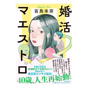 婚活マエストロ／宮島未奈