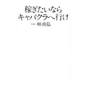 稼ぎたいならキャバクラへ行け／林尚弘