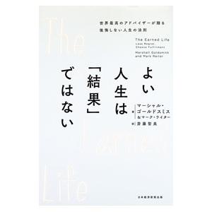 よい人生は「結果」ではない／GoldsmithMarshall