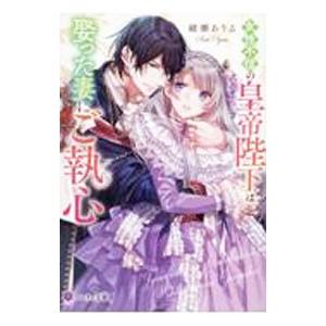 女性不信の皇帝陛下は娶った妻にご執心／綾瀬ありる