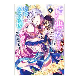 破局予定の悪女のはずが、冷徹公爵様が別れてくれません！ 4／琴子