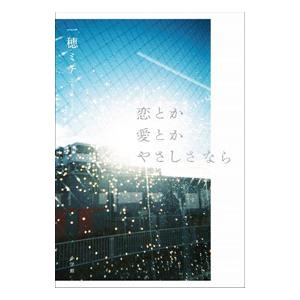 恋とか愛とかやさしさなら／一穂ミチ