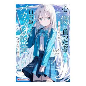 心に傷を負った者同士で慰め合っていたら白雪姫〈学校一の美少女〉とバカップル認定されていた件／しゅう