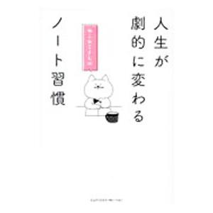 人生が劇的に変わる ねこねこさんのノート習慣／ねこねこ