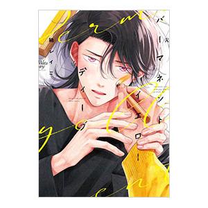 パーマネントイエローディープ／綿レイニ