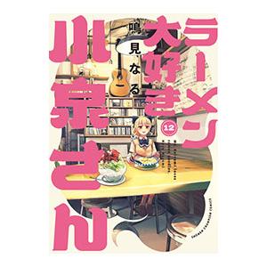 ラーメン大好き小泉さん 12／鳴見なる