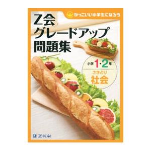 Z会グレードアップ問題集 小学1・2年 さきどり社会／Z会指導部【編】