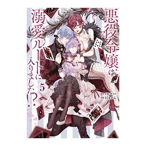 悪役令嬢は溺愛ルートに入りました！？ 5／さくまれん