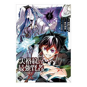 失格紋の最強賢者 〜世界最強の賢者が更に強くなるために転生しました〜 29／肝匠＆馮昊（Friend...