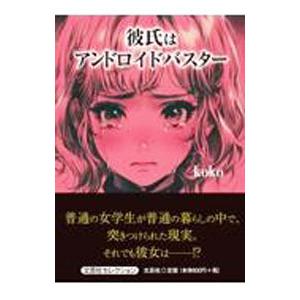 彼氏はアンドロイドバスター／koko