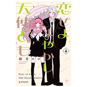 恋せよまやかし天使ども 4／卯月ココ