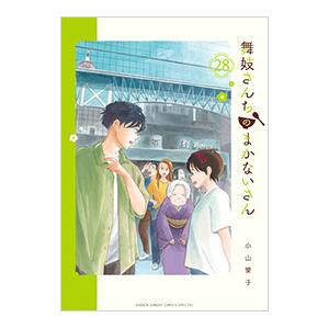 舞妓さんちのまかないさん 28/小山愛子