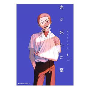 光が死んだ夏 6／モクモクれん
