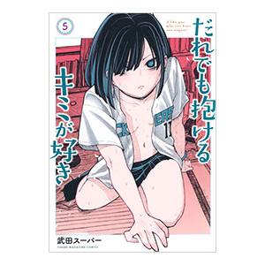 だれでも抱けるキミが好き 5／武田スーパー