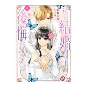 私と結婚した事、後悔していませんか？ 2／冬野由乃